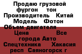 Продаю грузовой фургон, 3 тон. › Производитель ­ Китай › Модель ­ Фотон › Объем двигателя ­ 3 707 › Цена ­ 300 000 - Все города Авто » Спецтехника   . Хакасия респ.,Саяногорск г.